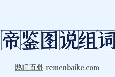 帝鉴图说组词是什么意思的图片